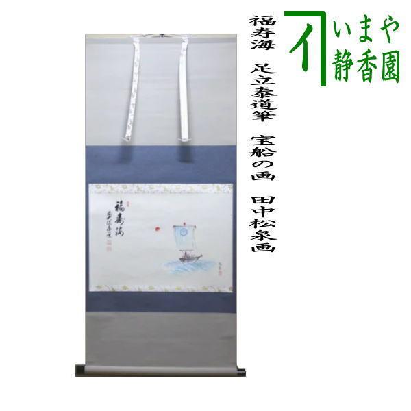 美品 掛け軸 足立泰道作「福寿」瑞龍山雲澤禅寺 共箱 禅語 縁起物 2026年最新】Yahoo!オークション -足立泰道 掛け軸の中古品・新品・未