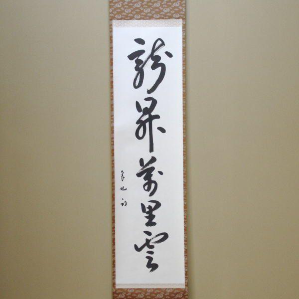 茶道具 掛軸 掛け軸 一行 龍昇萬里雲 久田宗也筆 尋牛斎 茶道 茶道具 掛軸 掛け軸 一行 龍昇萬里雲 久田宗也筆 尋牛斎 茶道