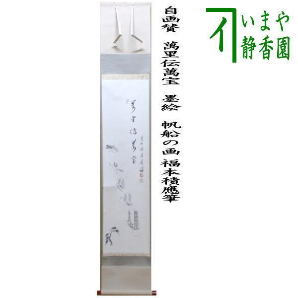 茶道具 掛軸 掛け軸 一行自画賛 萬里伝萬宝 福本積應筆 墨絵 帆船の画