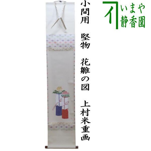 茶道具 掛軸 掛け軸 ひな祭り 一行画賛 小間用 堅物 花雛の図 上村米重