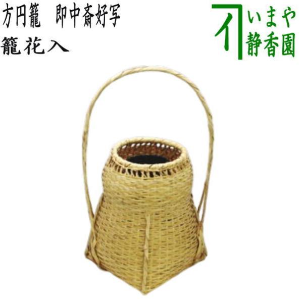 茶道具 竹籠花入 竹篭花入 置用 方円籠 即中斎好写し 即中斎好写 茶道具 竹籠花入 竹篭花入 置用 方円籠 即中斎好写し 即中斎好写
