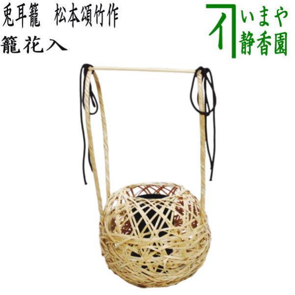 茶道具 籠花入れ 篭花入れ 置用 兎耳籠 松本頌竹作 : 茶道具 茶道具 籠花入れ 篭花入れ 置用 兎耳籠 松本頌竹作 : 茶道具