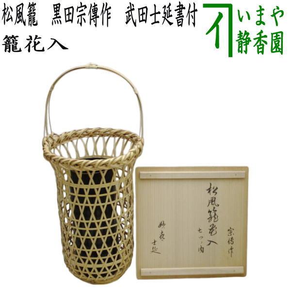 茶道具 籠花入れ 篭花入れ 置用 松風籠 黒田宗傳作 黒田宗伝作 茶道具 籠花入れ 篭花入れ 置用 松風籠 黒田宗傳作 黒田宗伝作