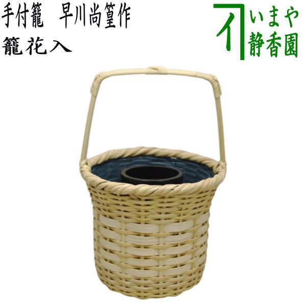茶道具 籠花入れ 篭花入れ 置用 手付籠 早川尚篁作 早川尚古斎作 茶道具 籠花入れ 篭花入れ 置用 手付籠 早川尚篁作 早川尚古斎作