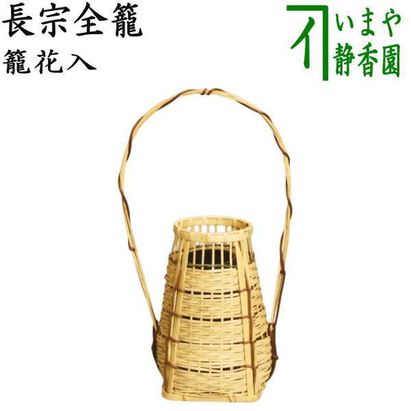 茶道具竹籠花入竹篭花入置用長宗全籠置き花入置花入置き用 Buyee 日本代购平台 产品购物网站大全 Buyee一站式代购
