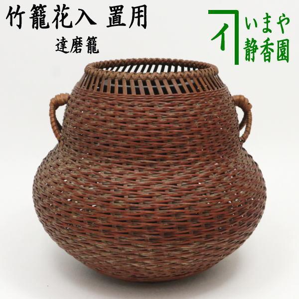 茶道具 竹籠花入 竹篭花入 置用 達磨籠 Kakohanaire 55 茶道具いまや静香園 通販 Yahoo ショッピング