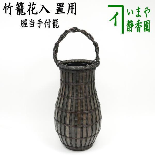 茶道具 竹籠花入 竹篭花入 置用 脛当手付籠 すねあて Kakohanaire 58 茶道具いまや静香園 通販 Yahoo ショッピング