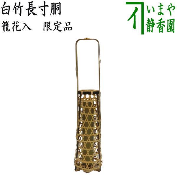 【希少】芭蕉籠 花入 筒落とし付き 花器　銘あり 茶道具 籠花入れ 篭花入れ 置用 限定品 白竹長寸胴 籠花入 篭花入 花