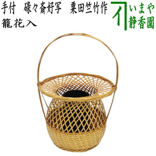 中古 茶道具 竹籠花入 竹篭花入 置用 手付籠花入 11代 碌々斎好写し