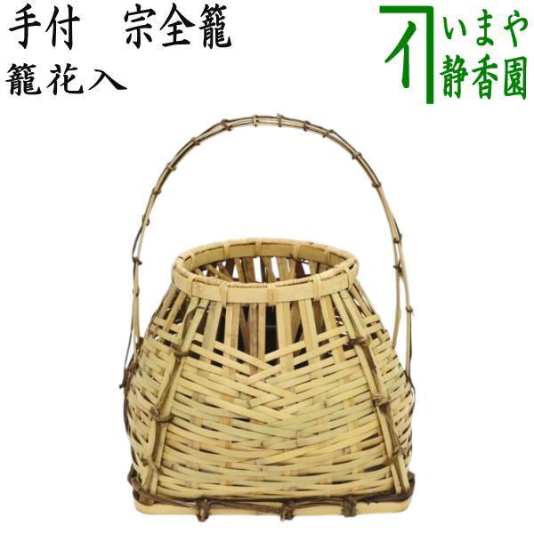 茶道具 籠花入れ 篭花入れ 置用 竹手 宗全籠 : 茶道具いまや静香 茶道具 籠花入れ 篭花入れ 置用 竹手 宗全籠 : 茶道具いまや静香