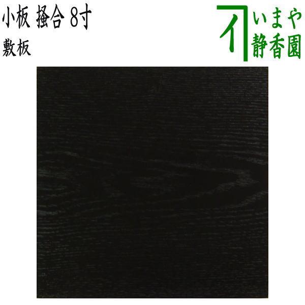 茶道具 瓶掛用敷板 瓶掛け用敷板 小板 掻合 8寸 木製 柿合わせ 茶道具 瓶掛用敷板 瓶掛け用敷板 小板 掻合 8寸 木製 柿合わせ