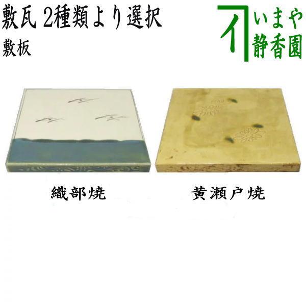 茶道具 風炉用敷板 敷瓦 瓦板 陶板 織部焼き又は黄瀬戸焼き 織部 茶道具 風炉用敷板 敷瓦 瓦板 陶板 織部焼き又は黄瀬戸焼き 織部