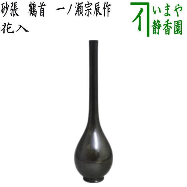 茶道具 花入 置用 砂張 鶴首 一ノ瀬宗辰作 : 茶道具いまや静香園 茶道具 花入 置用 砂張 鶴首 一ノ瀬宗辰作 : 茶道具いまや静香園