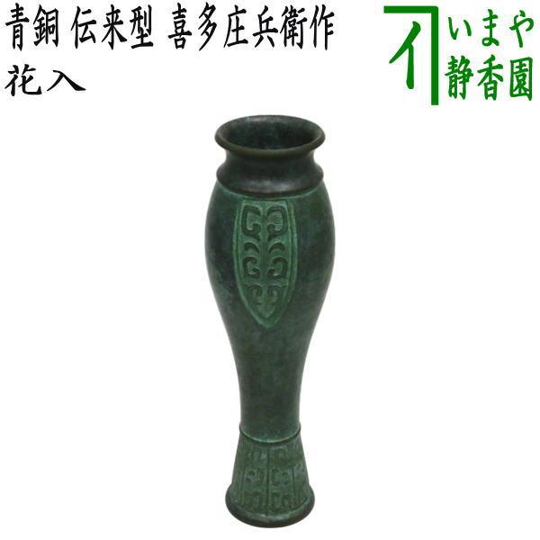 茶道具 花入れ 置用 利休忌 青銅 伝来型 喜多庄兵衛作 : 茶道具 茶道具 花入れ 置用 利休忌 青銅 伝来型 喜多庄兵衛作 : 茶道具