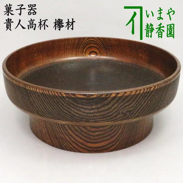 茶道具 菓子器 貴人高杯 欅材 茶道 : 茶道具いまや静香園 - 通販 茶道具 菓子器 貴人高杯 欅材 茶道 : 茶道具いまや静香園 - 通販