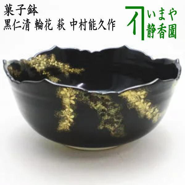 茶道具 菓子器 菓子鉢 黒仁清写し 輪花 萩 中村能久作 黒仁清写 茶道具 菓子器 菓子鉢 黒仁清写し 輪花 萩 中村能久作 黒仁清写