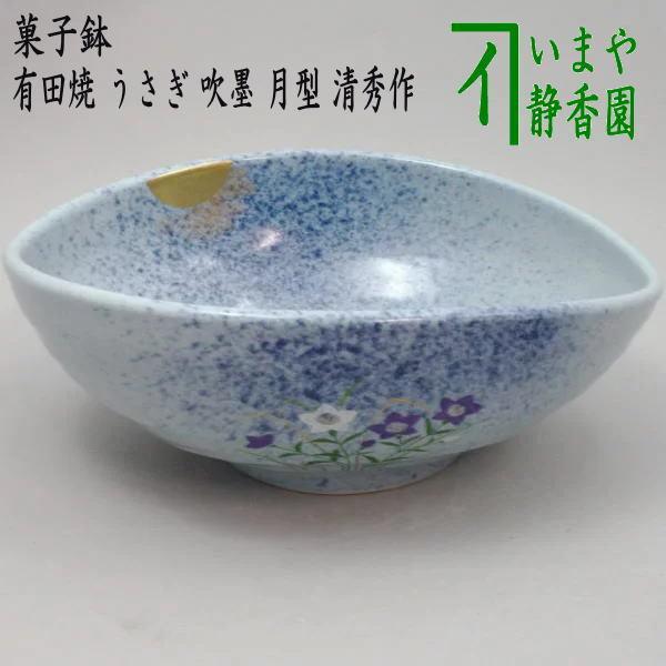 茶道具 菓子器 お月見 菓子鉢 有田焼き うさぎ 吹墨 月型 清秀作 