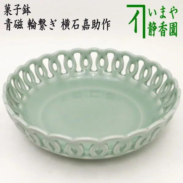 茶道具 菓子器 菓子鉢 青磁 輪繋ぎ 横石嘉助作 13代 茶道