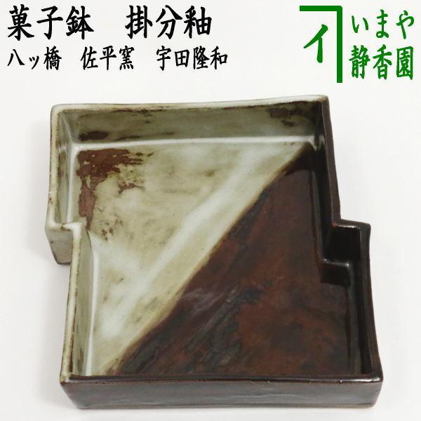 未使用品　三島菓子器　工芸品　茶道 茶道具 菓子器 菓子鉢 掛分釉 八ッ橋 佐平窯 宇田隆和 茶道 : 茶道具