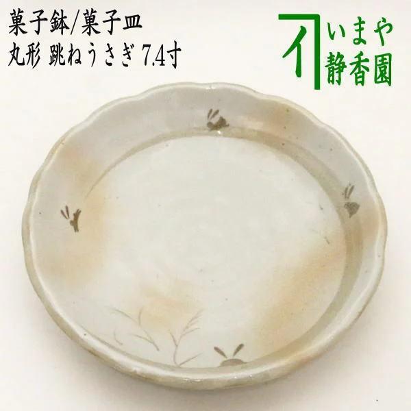 茶道具 菓子器 お月見 菓子皿 丸形 跳ねうさぎ 7.4寸 茶道