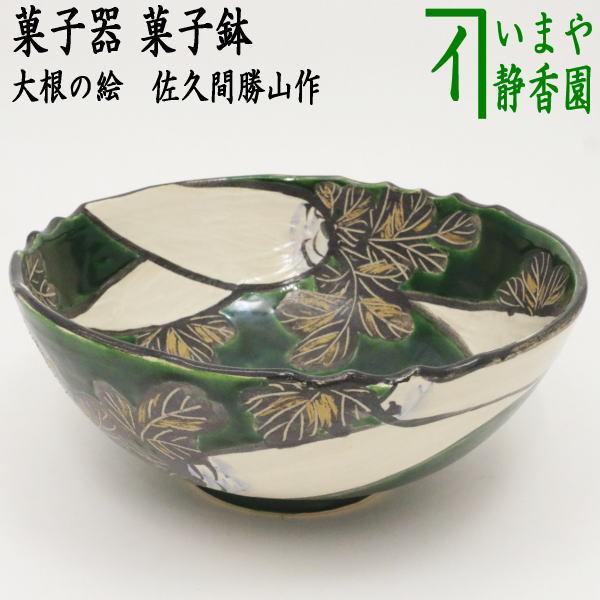 茶道具 菓子器 菓子鉢 模乾山大根 佐久間勝山作 松古窯 茶道 茶道具 菓子器 菓子鉢 模乾山大根 佐久間勝山作 松古窯 茶道