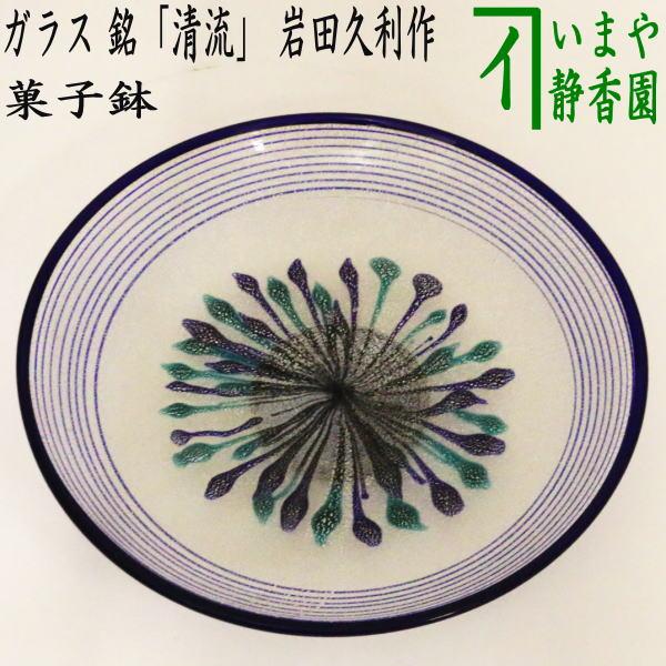 中古 茶道具 菓子器 菓子鉢 ガラス 硝子 銘 清流 岩田久利作 中古 茶道具 菓子器 菓子鉢 ガラス 硝子 銘 清流 岩田久利作