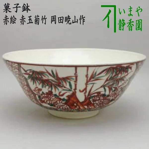 茶道具 菓子器 菓子鉢 赤絵 赤玉菊竹 岡田暁山作 茶道 : 茶道具 茶道具 菓子器 菓子鉢 赤絵 赤玉菊竹 岡田暁山作 茶道 : 茶道具
