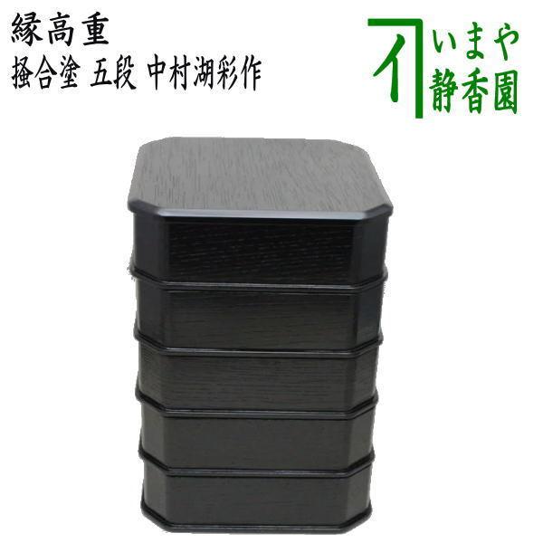 茶道具 菓子器 縁高 縁高重 掻合塗 五段 中村湖彩作 柿合わせ 柿 茶道具 菓子器 縁高 縁高重 掻合塗 五段 中村湖彩作 柿合わせ 柿