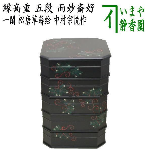 茶道具 菓子器 縁高 縁高重 一閑塗 五段 松唐草蒔絵 而妙斎好写 茶道具 菓子器 縁高 縁高重 一閑塗 五段 松唐草蒔絵 而妙斎好写