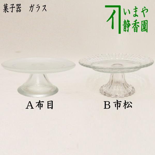 茶道具 菓子器 ガラス 硝子 菓子鉢 脚付 布目又は市松 茶道 : 茶道具