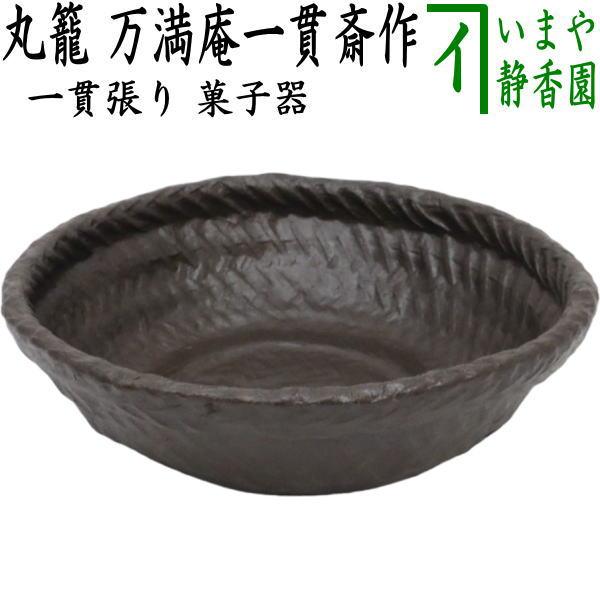 茶道具 日用品 菓子器 丸籠 一貫張り 万満庵一貫斎作 茶道 : 茶道具
