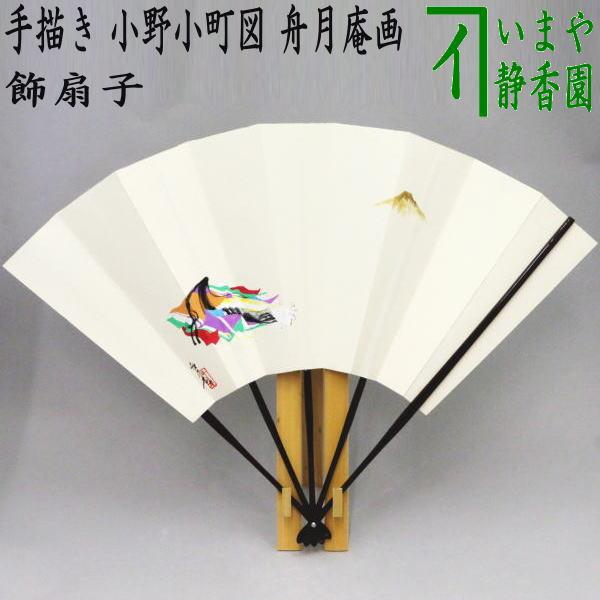 茶道具 飾扇子 飾り扇子 手描き 富士山 小野小町図 舟月庵画 扇子立&掛