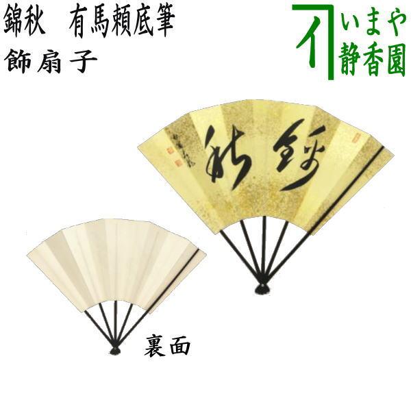 茶道具 飾扇子 逢春寺 法谷文雅 和尚 染筆 日々新 扇子 飾扇 imaya-storo_kazarisennsu-8