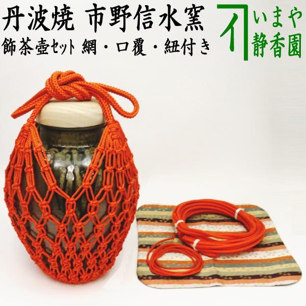 茶道具 飾茶壺 飾壺 丹波焼 立杭焼 市野信水窯 網 交織 口覆仕服 茶道具 飾茶壺 飾壺 丹波焼 立杭焼 市野信水窯 網 交織 口覆仕服
