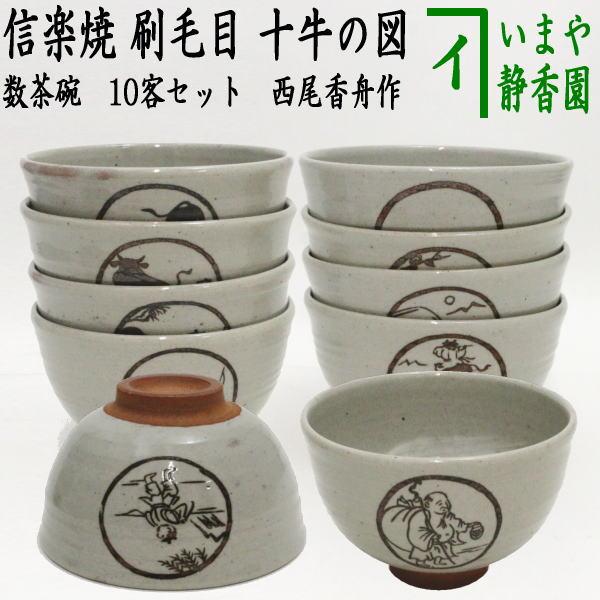 茶道具 抹茶茶碗 数茶碗 信楽焼き 刷毛目 十牛の図 10客セット 西尾香 