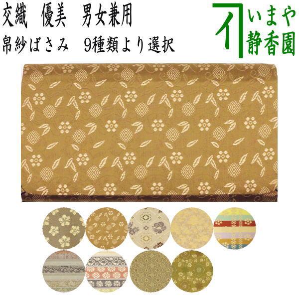 茶道具 帛紗ばさみ 男女兼用 交織 優美 9種類より選択 服紗ばさみ 袱紗