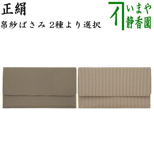 茶道具 帛紗ばさみ 正絹 利休間道又は国司間道 服紗ばさみ 袱紗ばさみ