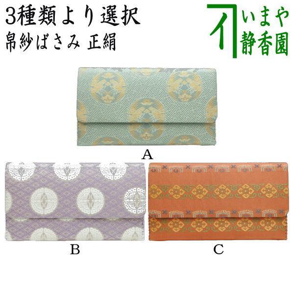 茶道具 帛紗ばさみ 正絹 紗綾形鶴丸文葉又は三重襷向蝶丸紋又は加比丹