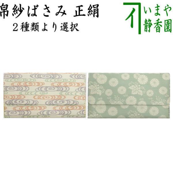 茶道具 帛紗ばさみ 正絹 観世水又は高台寺菊桐 服紗ばさみ 袱紗ばさみ