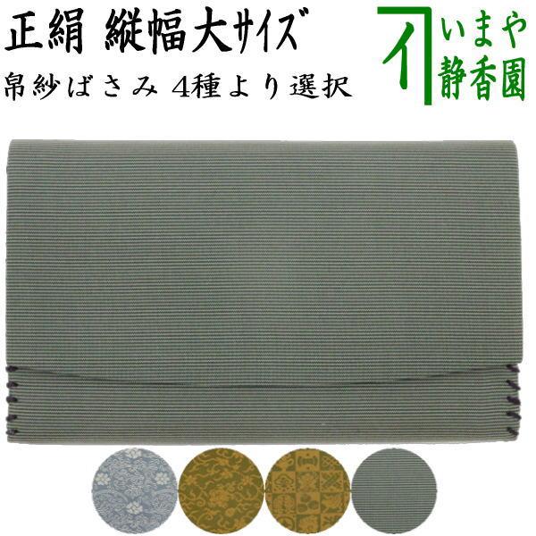 茶道具 帛紗ばさみ 縦幅大サイズ 正絹 定家緞子又は紹鴎緞子又は