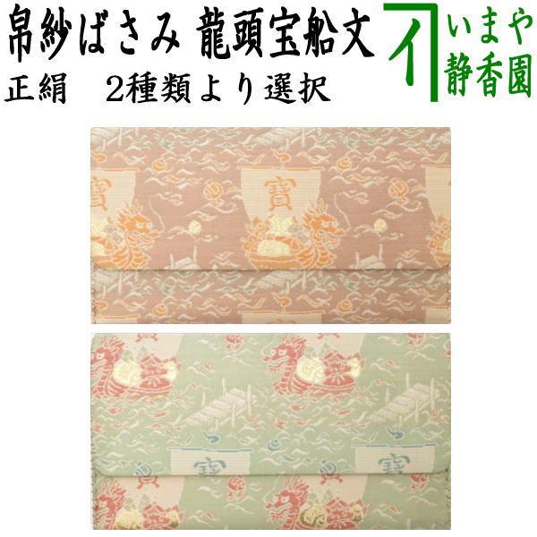 サイズ：約横18.3×縦10.3cm素材：正絹（絹100%）箱：通常箱なし（化粧箱）　　●宅配便配送で包装を選ばれた方のみにお付けいたします。注意：●画面の色と実物の色合いが異なって見える場合があります。　　　●裂地の取る位置により柄の出方...