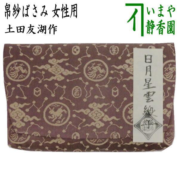 茶道具 帛紗ばさみ 正絹 女子用 女性用 日月星雲緞子 土田友湖作 茶道具 帛紗ばさみ 正絹 女子用 女性用 日月星雲緞子 土田友湖作