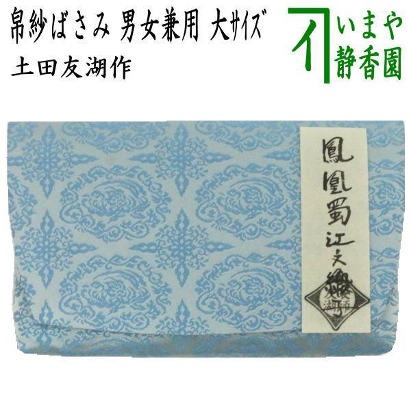 茶器/茶道具 帛紗ばさみ】 女子用/女性用 正絹 鳳凰蜀紅緞子 茶器/茶道具 帛紗ばさみ】 女子用/女性用 正絹 鳳凰蜀紅緞子