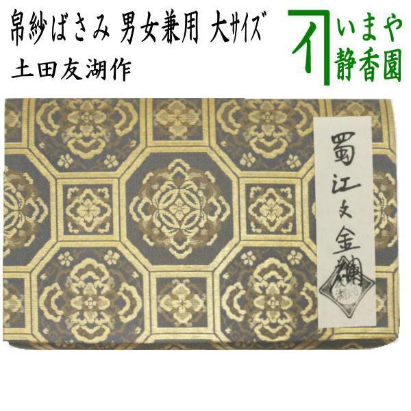 茶道具 帛紗ばさみ 男女兼用 大サイズ 正絹 蜀江文金襴 土田友湖 茶道具 帛紗ばさみ 男女兼用 大サイズ 正絹 蜀江文金襴 土田友湖