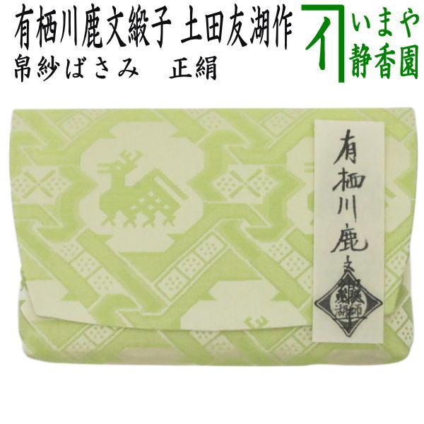 茶道具 帛紗ばさみ 正絹 有栖川鹿文緞子 土田友湖作 : 茶道具いまや