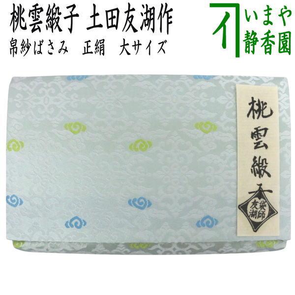 茶道具 帛紗ばさみ 大サイズ 正絹 桃雲緞子 土田友湖作 千家十職 袋師