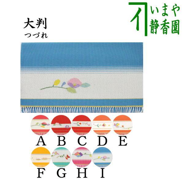 茶道具 帛紗ばさみ 綴れ織 つづれ 大判 宗八作 女性用 茶道 : 茶道具