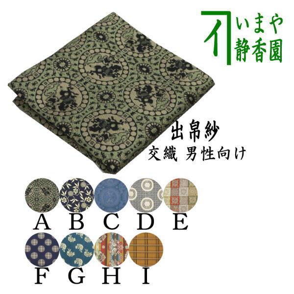 茶道具 出帛紗 男子向き 男性向き 交織 茶道 : 茶道具いまや静香園