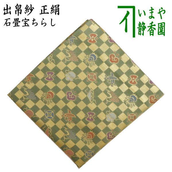 道具 出帛紗 正絹 石畳宝ちらし 出服紗 出袱紗 出ぶくさ だしぶくさ 