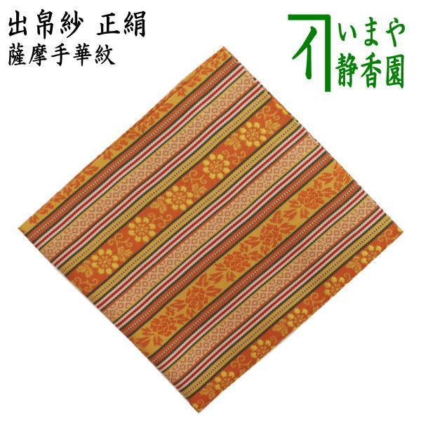 茶道具 出帛紗 正絹 薩摩手華紋 出服紗 出袱紗 出ぶくさ だ 茶道具 出帛紗 正絹 薩摩手華紋 出服紗 出袱紗 出ぶくさ だ